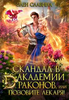 Обложка книги Скандал в академии драконов, или позовите лекаря!