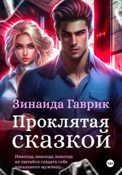 Обложка книги Проклятая сказкой