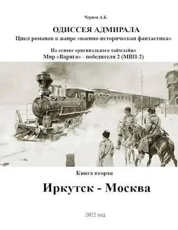 Обложка книги Иркутск – Москва