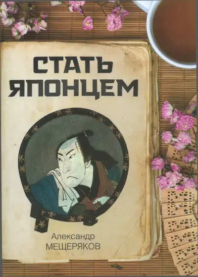 Обложка книги Стать японцем