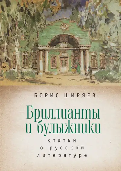 Обложка книги Бриллианты и булыжники