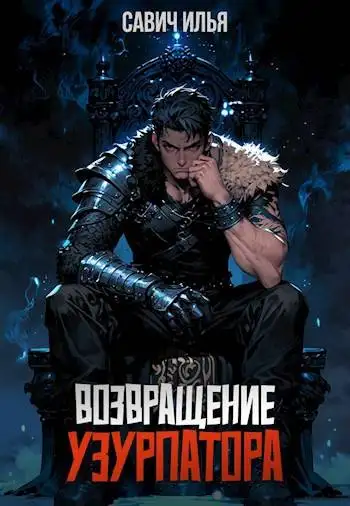 Обложка книги Возвращение Узурпатора