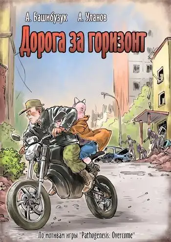 Обложка книги Дорога за горизонт