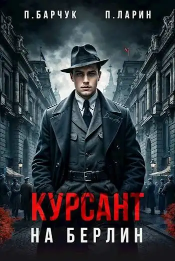 Обложка книги Курсант. На Берлин