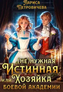 Обложка книги (Не)нужная истинная, или Хозяйка боевой академии