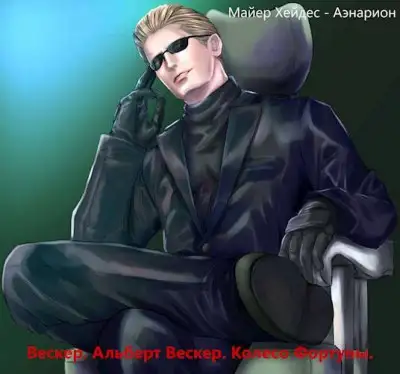 Обложка книги Вескер. Альберт Вескер. Колесо Фортуны