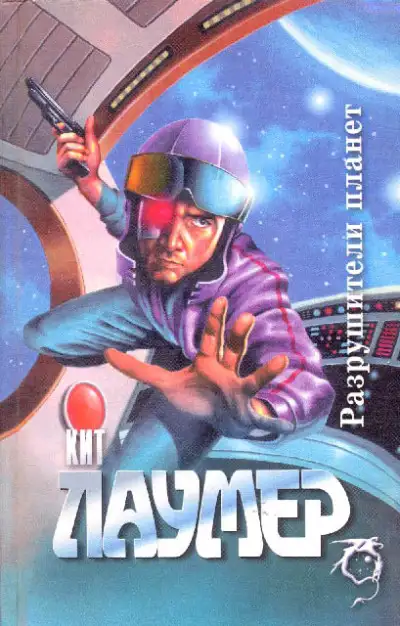 Обложка книги Разрушители планет
