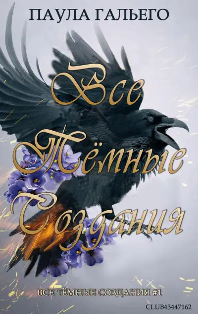 Обложка книги Все темные создания