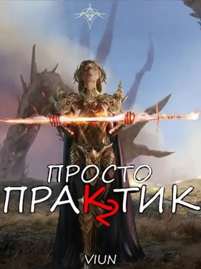 Обложка книги Просто практик (Том II)