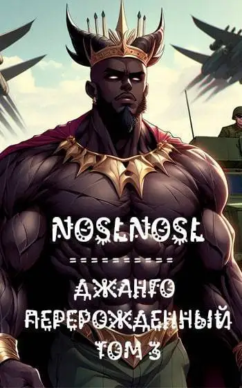 Обложка книги Джанго перерожденный. Том 3