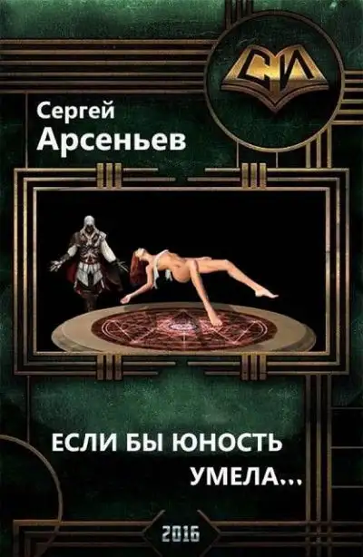 Обложка книги Если бы юность умела…(часть 1  и часть 2)