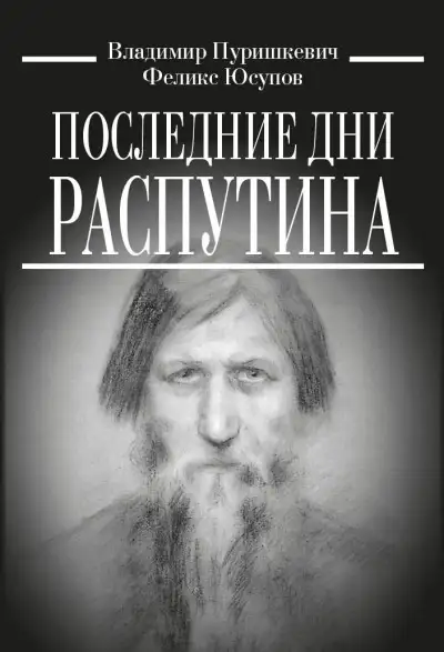 Обложка книги Последние дни Распутина