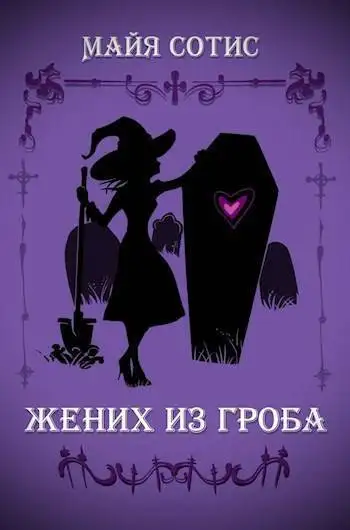 Обложка книги Жених из гроба