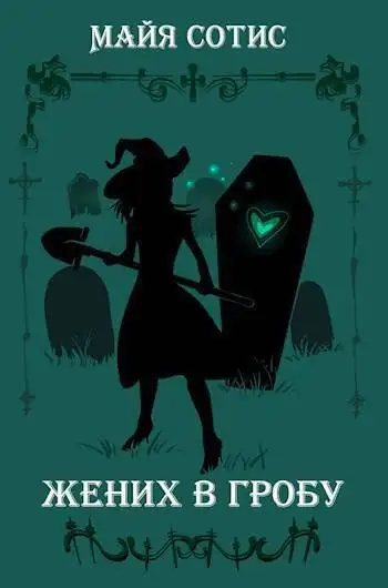 Обложка книги Жених в гробу