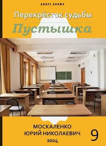 Обложка книги Пустышка. Книга девятая