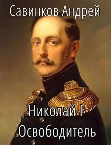 Обложка книги Николай I Освободитель // Книга 9