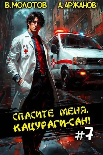Обложка книги Спасите меня, Кацураги-сан! Том 07
