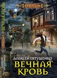 Обложка книги Вечная кровь [СИ c издательской обложкой]