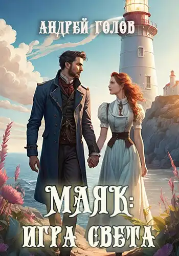 Обложка книги Маяк: Игра света