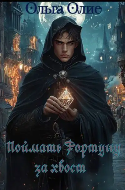 Обложка книги Поймать фортуну за хвост