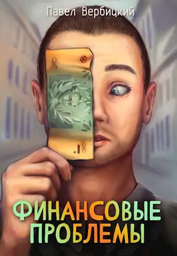 Обложка книги Финансовые проблемы. Книга 1