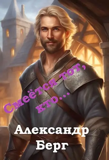 Обложка книги Смеётся тот, кто...