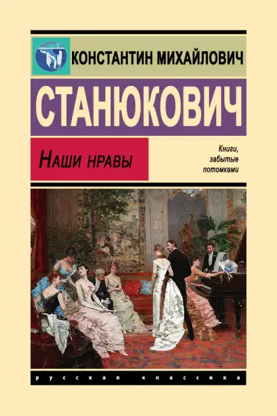 Обложка книги Наши нравы