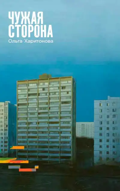 Обложка книги Чужая сторона: рассказы