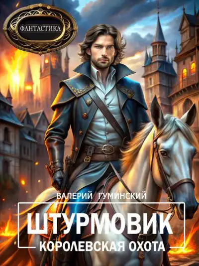 Обложка книги Королевская охота