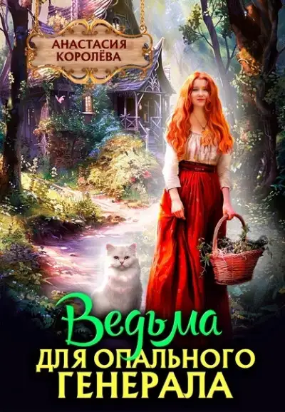 Обложка книги Ведьма для опального Генерала