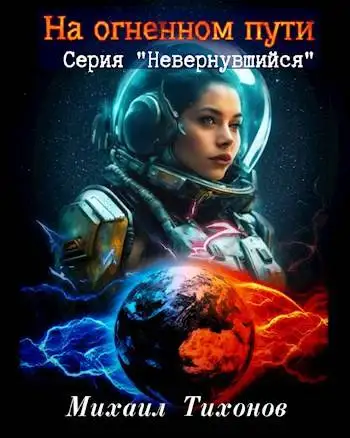 Обложка книги На огненном пути (Невернувшийся-8)