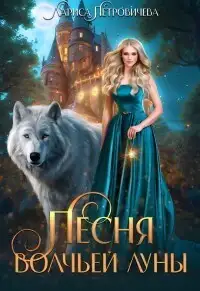 Обложка книги Песня Волчьей луны