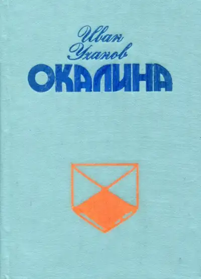 Обложка книги Окалина