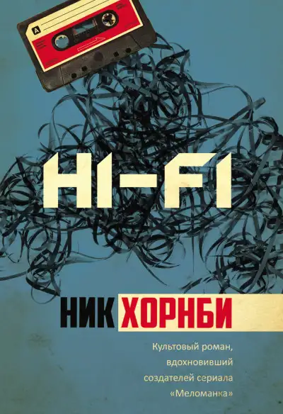 Обложка книги Hi-Fi