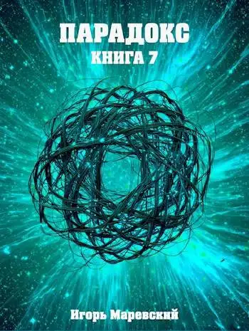 Обложка книги Парадокс. Книга 7