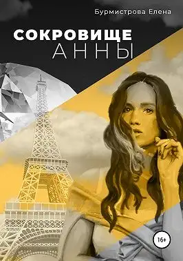Обложка книги Сокровище Анны