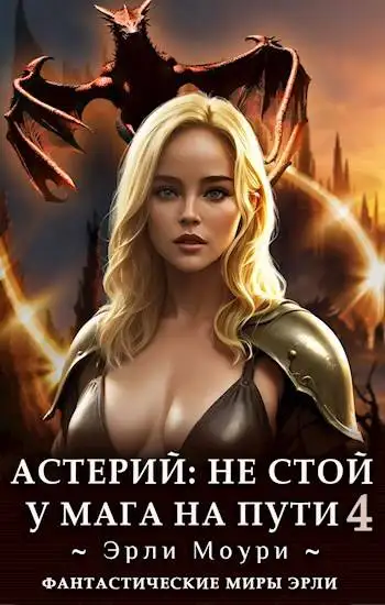 Обложка книги Не стой у мага на пути. Том 4