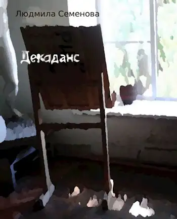 Обложка книги Декаданс