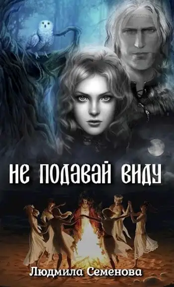 Обложка книги Не подавай виду