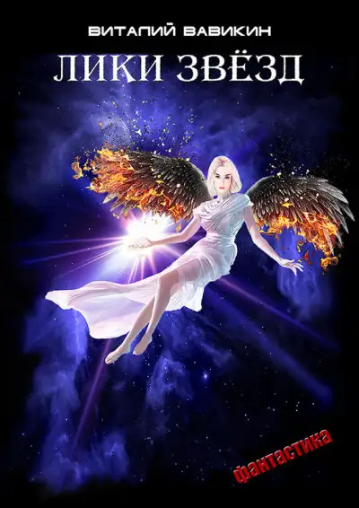 Обложка книги Лики звезд