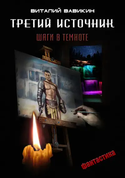 Обложка книги Третий источник