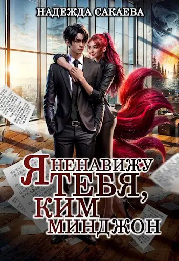 Обложка книги Я ненавижу тебя, Ким Минджон!
