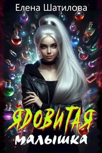 Обложка книги Ядовитая малышка