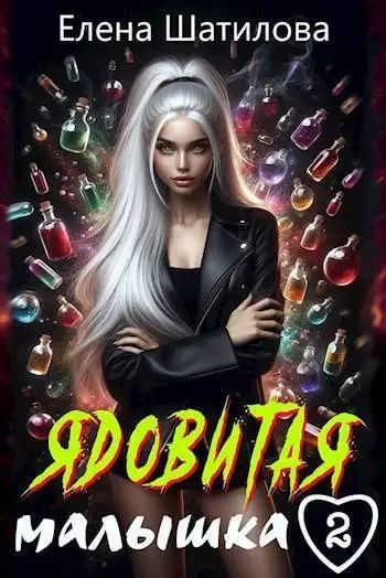 Обложка книги Ядовитая малышка 2