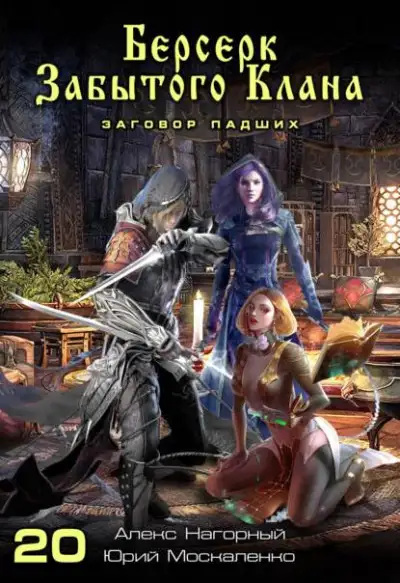 Обложка книги Заговор Падших