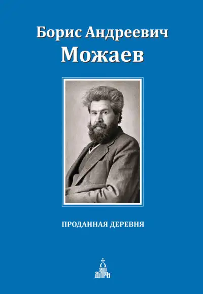 Обложка книги Проданная деревня