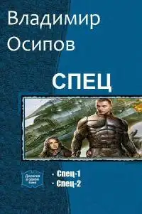 Обложка книги «Спец» #1-#2