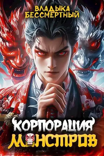 Обложка книги Корпорация Монстров