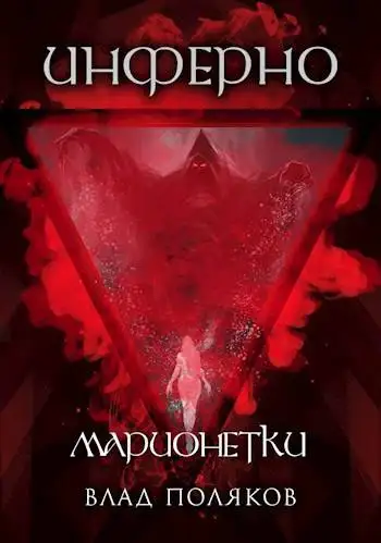 Обложка книги Инферно: Марионетки