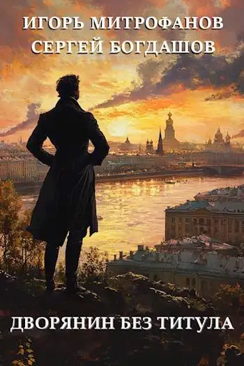 Обложка книги Дворянин без титула